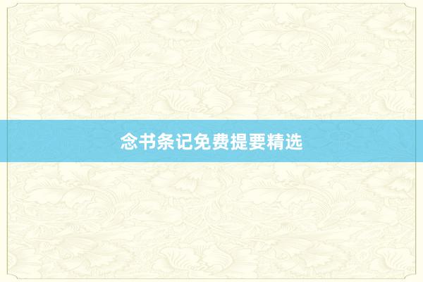 念书条记免费提要精选