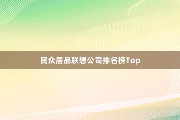 民众居品联想公司排名榜Top
