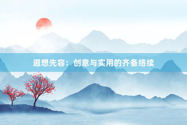 遐想先容：创意与实用的齐备络续