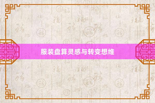 服装盘算灵感与转变想维