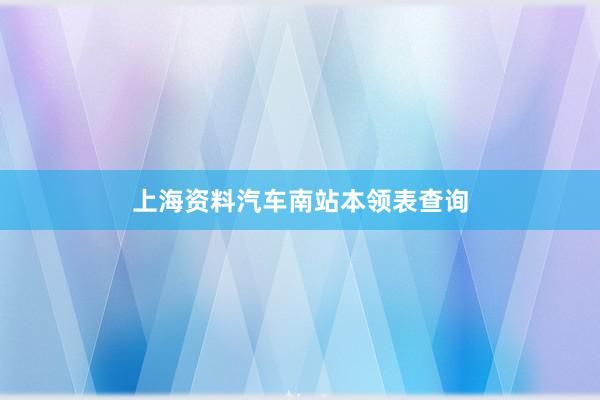上海资料汽车南站本领表查询