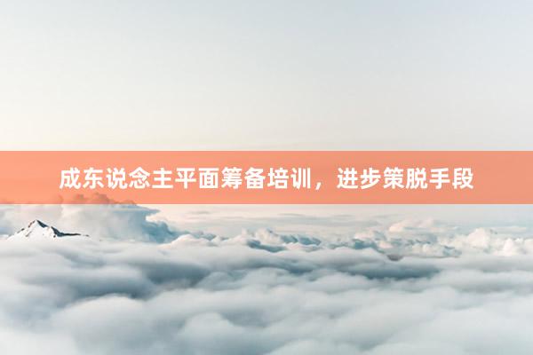 成东说念主平面筹备培训，进步策脱手段