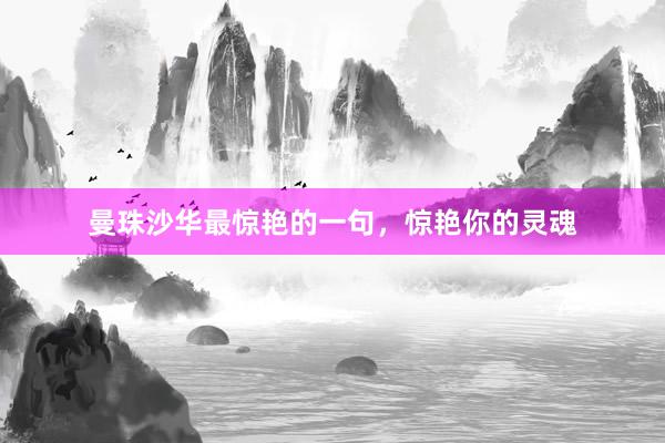 曼珠沙华最惊艳的一句，惊艳你的灵魂
