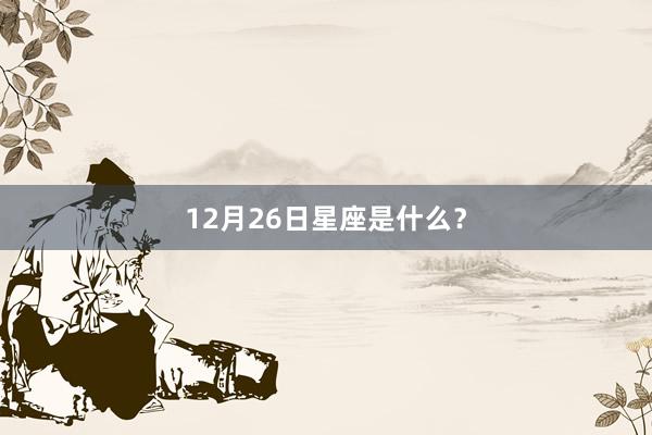 12月26日星座是什么？