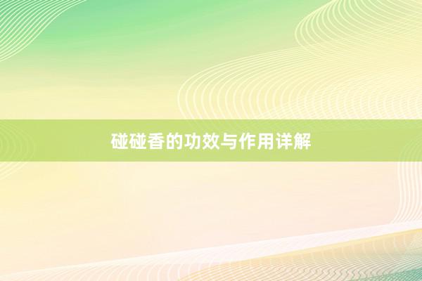 碰碰香的功效与作用详解