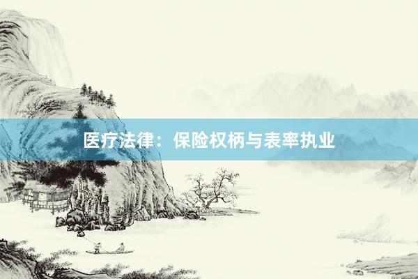 医疗法律：保险权柄与表率执业
