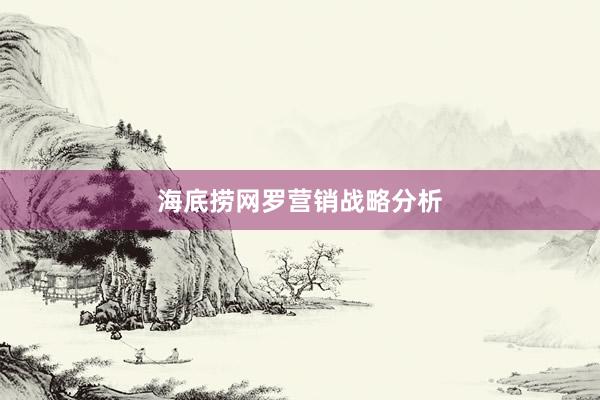 海底捞网罗营销战略分析