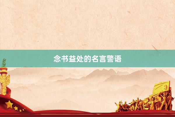 念书益处的名言警语